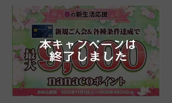 セブンカード・プラス、新規入会+利用+設定・登録で最大9,000 セブンカード・プラス、新規入会+利用+設定・登録で最大9,000